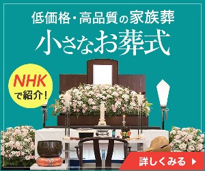 埼玉の葬儀屋ランキング