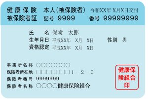 組合健保の被保険者証