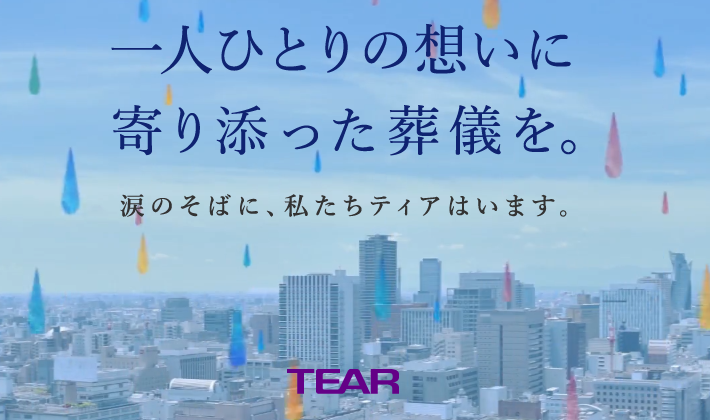 葬儀会館TEAR（ティア）