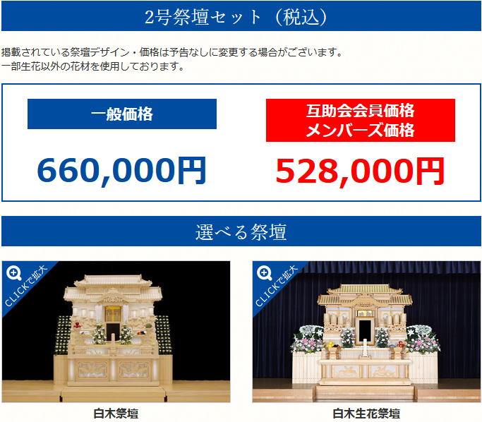 2号祭壇セットの互助会員・メンバーズ会員割引価格