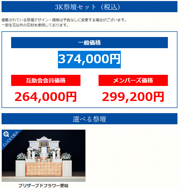 ブリザードフラワー祭壇セット割引例