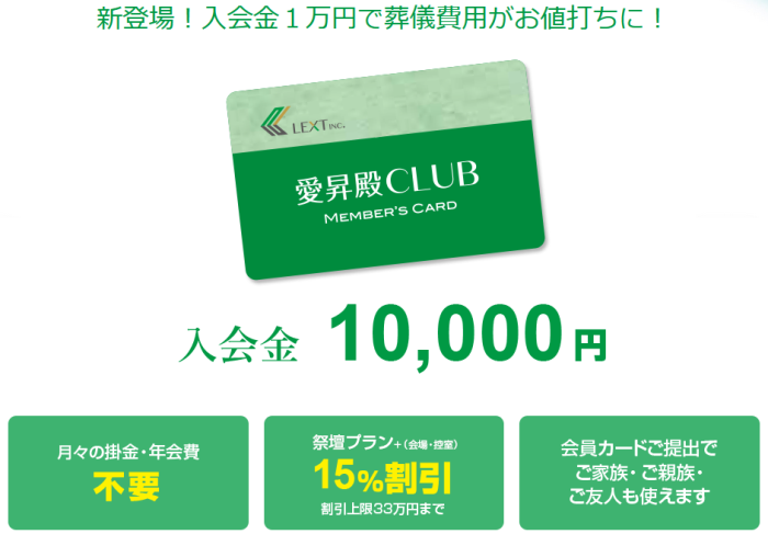 愛昇殿CLUBの特典