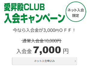 愛昇殿CLUBのネット入会限定割引