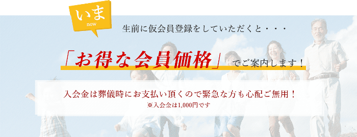 家族葬のラビューの会員制度